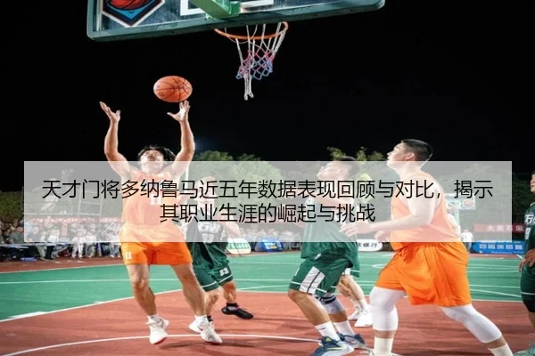 天才门将多纳鲁马近五年数据表现回顾与对比，揭示其职业生涯的崛起与挑战