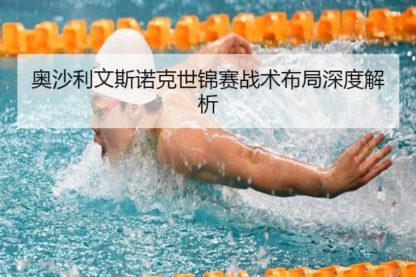 奥沙利文斯诺克世锦赛战术布局深度解析